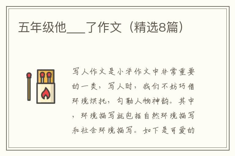 五年级他___了作文（精选8篇）