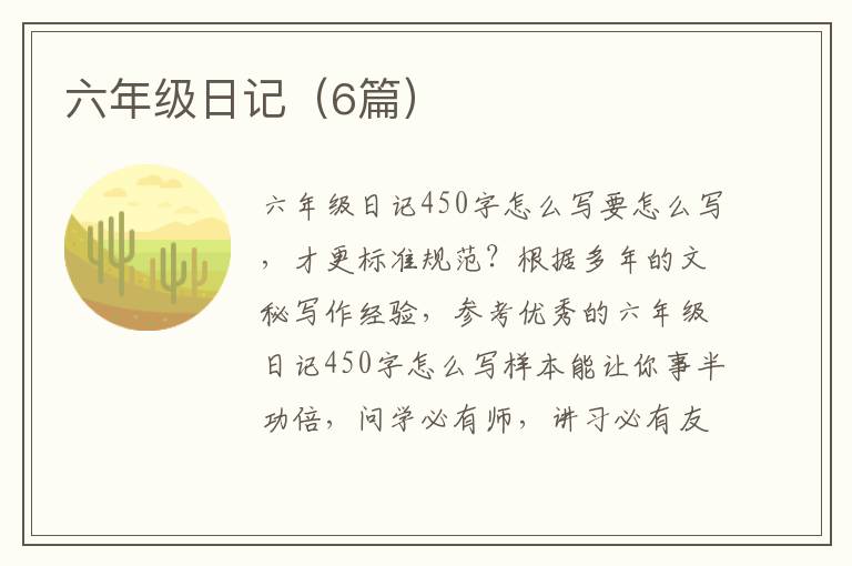 六年级日记(6篇)