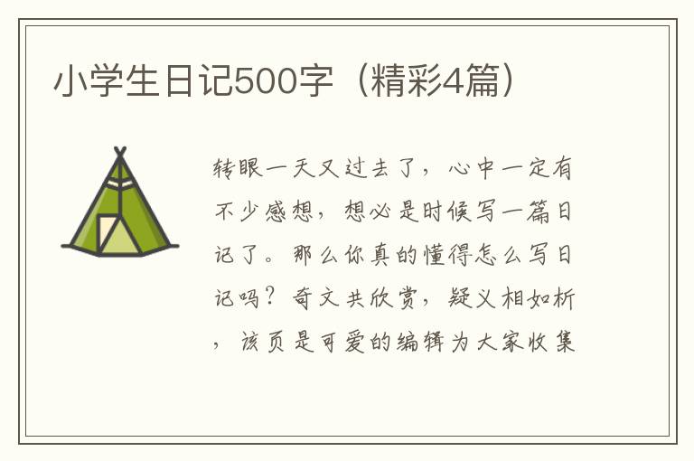 小学生日记500字（精彩4篇）