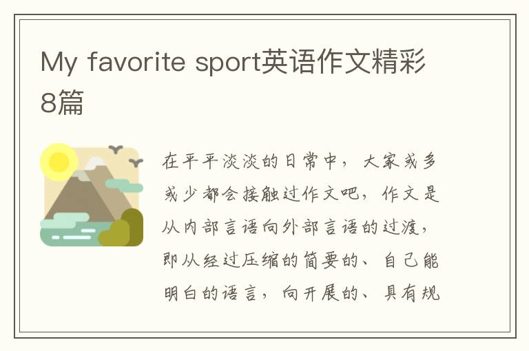 My favorite sport英语作文精彩8篇