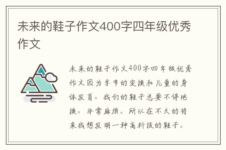 未来的鞋子作文400字四年级优秀作