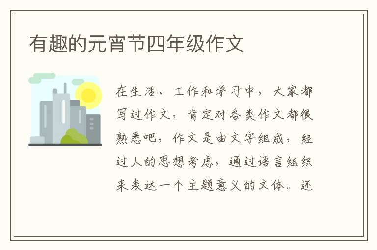 有趣的元宵节四年级作文