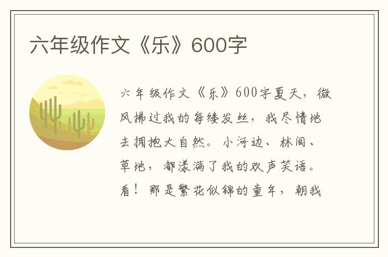 六年级作文《乐》600字