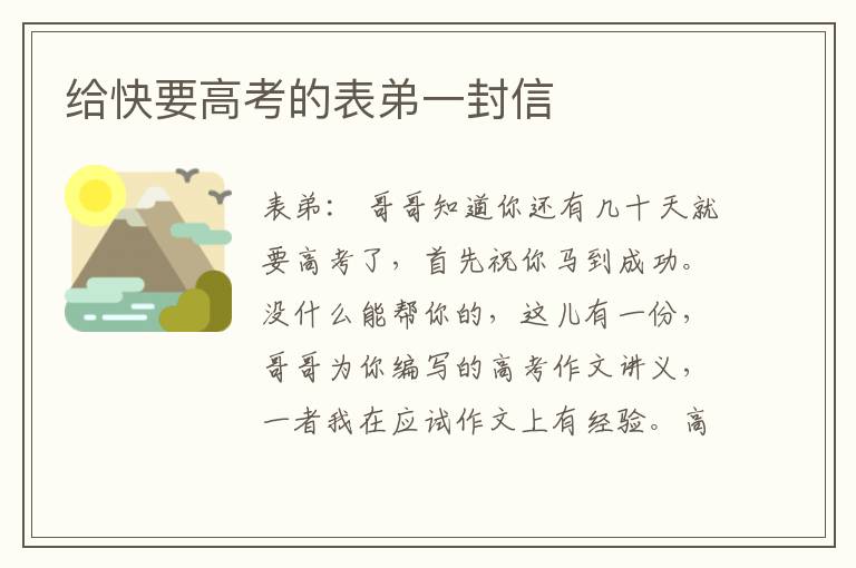给快要高考的表弟一封信