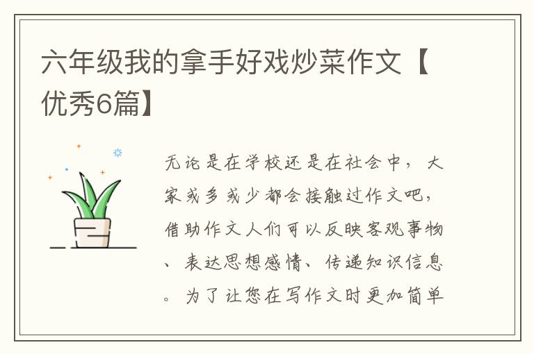 六年级我的拿手好戏炒菜作文【优秀