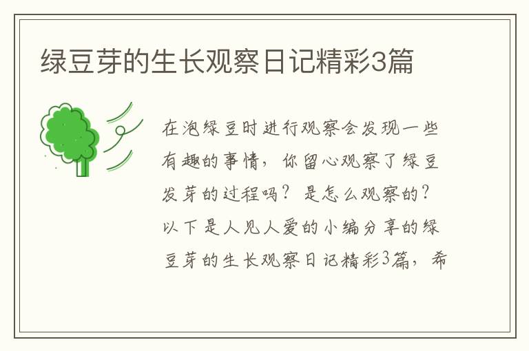 绿豆芽的生长观察日记精彩3篇