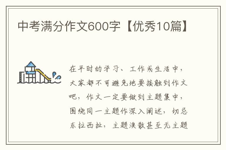中考满分作文600字【优秀10篇】