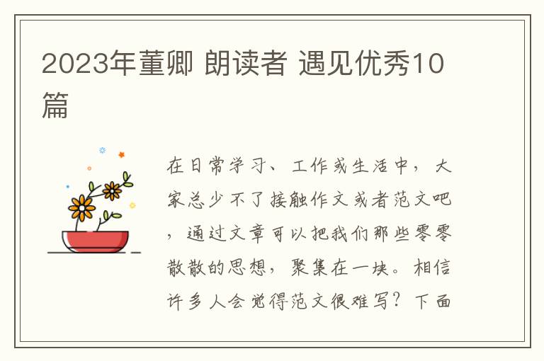 2023年董卿 朗读者 遇见优秀10篇