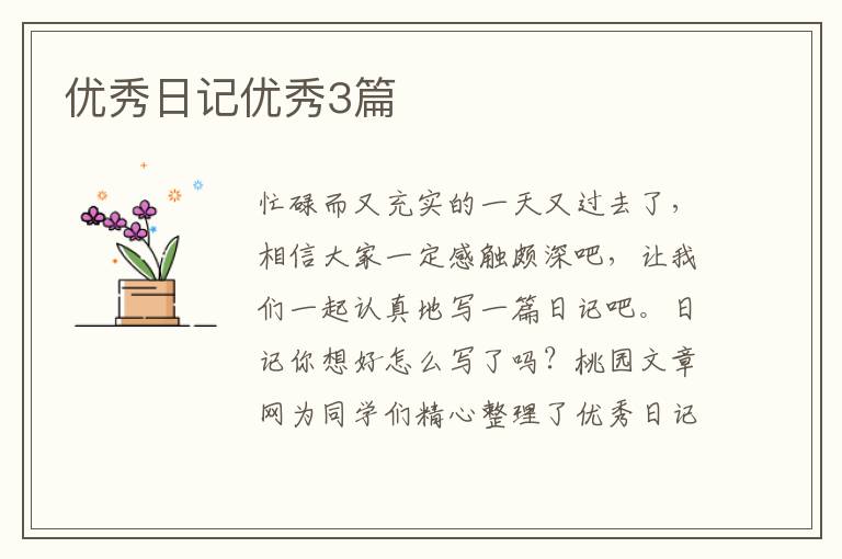 优秀日记优秀3篇