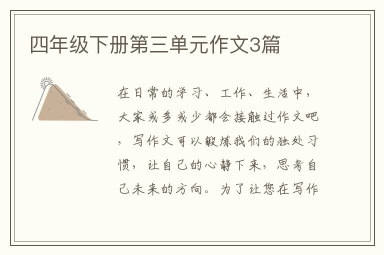 四年级下册第三单元作文3篇