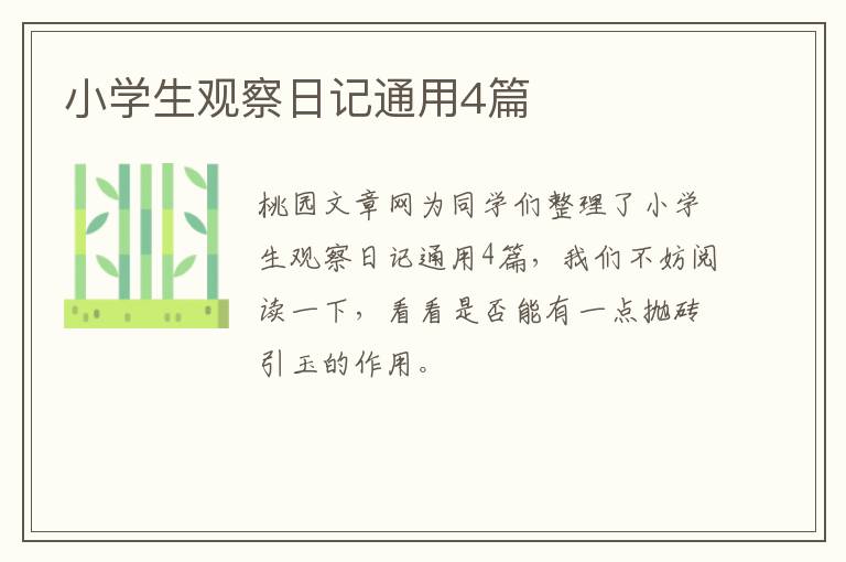 小学生观察日记通用4篇
