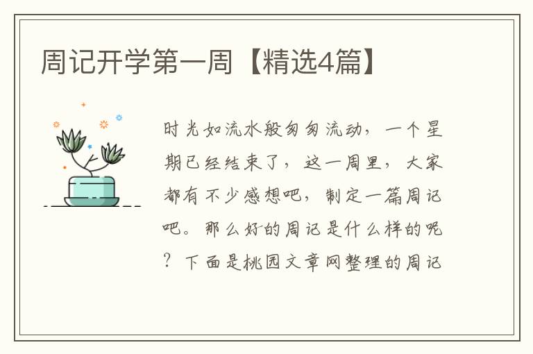 周记开学第一周【精选4篇】