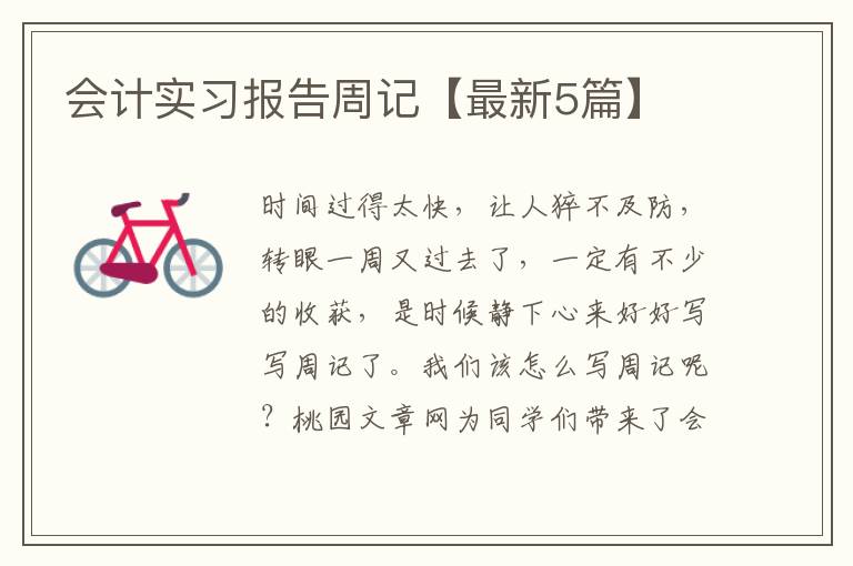 会计实习报告周记【最新5篇】