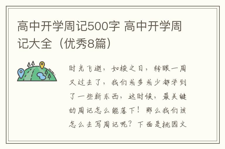 高中开学周记500字 高中开学周记大