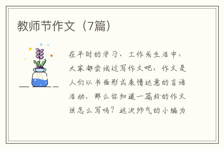 教师节作文(7篇)