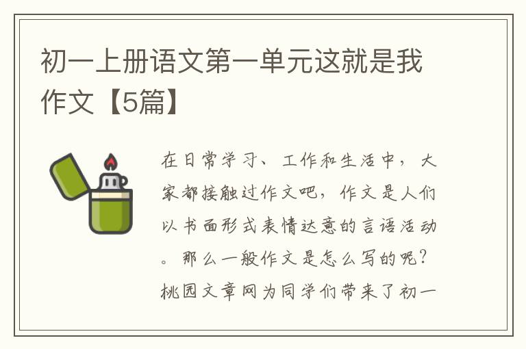 初一上册语文第一单元这就是我作文