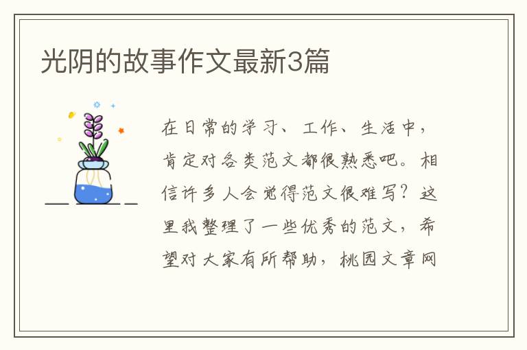 光阴的故事作文最新3篇