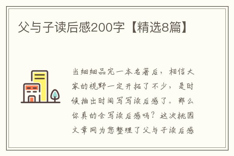 父与子读后感200字【精选8篇】