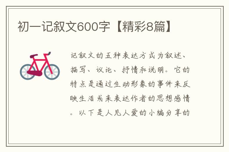 初一记叙文600字【精彩8篇】