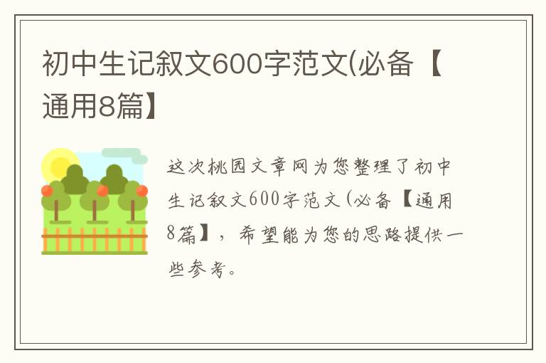 初中生记叙文600字范文(必备【通用