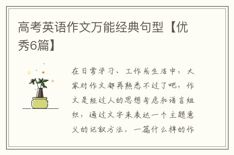 高考英语作文万能经典句型【优秀6
