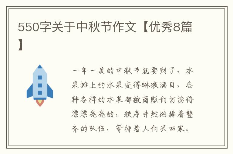 550字关于中秋节作文【优秀8篇】
