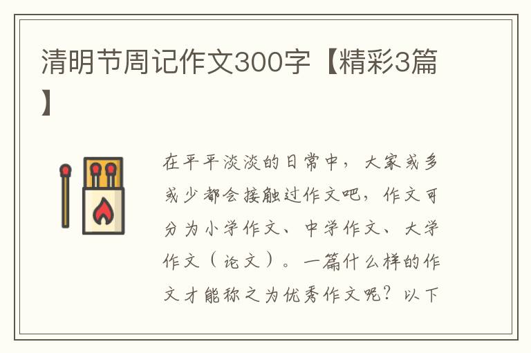 清明节周记作文300字【精彩3篇】