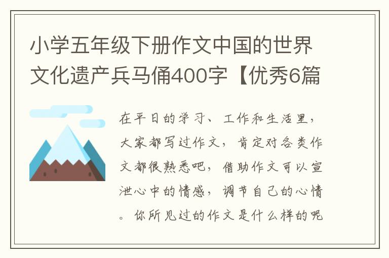 小学五年级下册作文中国的世界文化