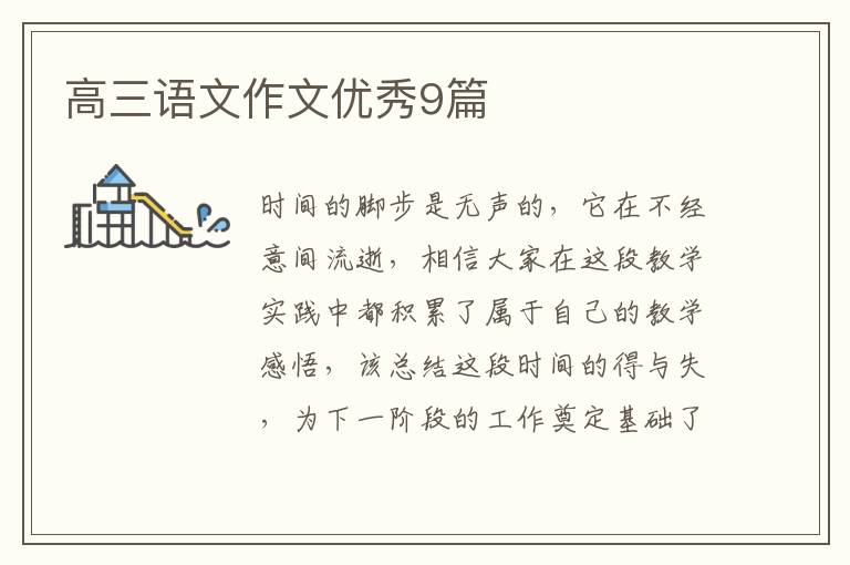 高三语文作文优秀9篇