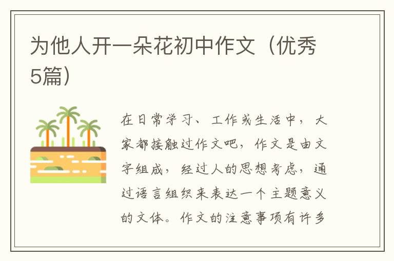 为他人开一朵花初中作文(优秀5篇)
