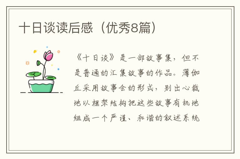 十日谈读后感（优秀8篇）