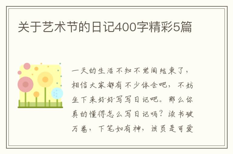 关于艺术节的日记400字精彩5篇