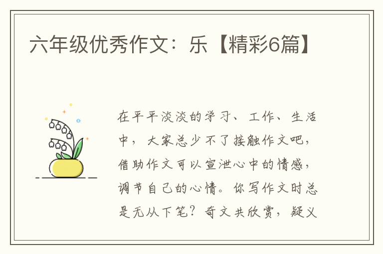 六年级优秀作文：乐【精彩6篇】