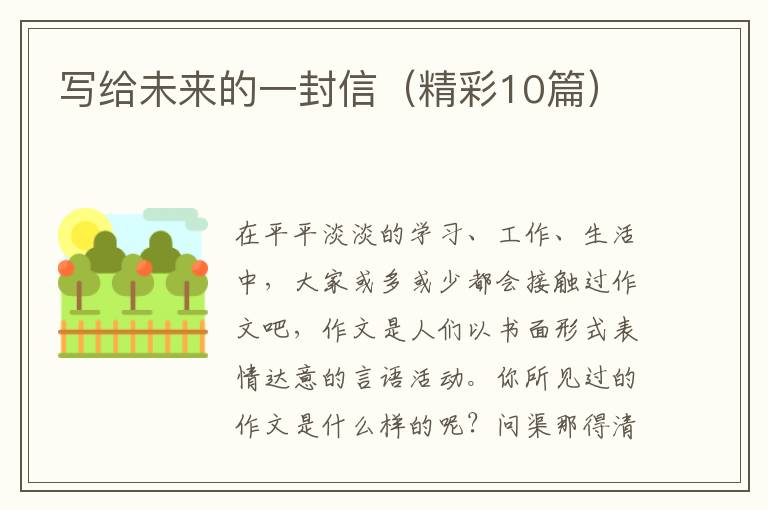 写给未来的一封信(精彩10篇)
