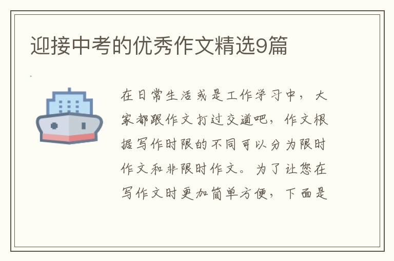 迎接中考的优秀作文精选9篇