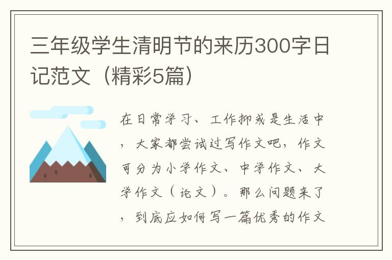 三年级学生清明节的来历300字日记