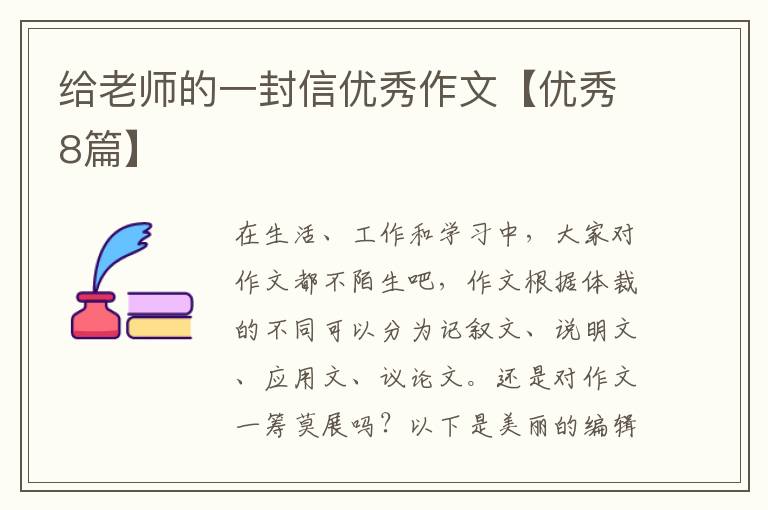 给老师的一封信优秀作文【优秀8篇