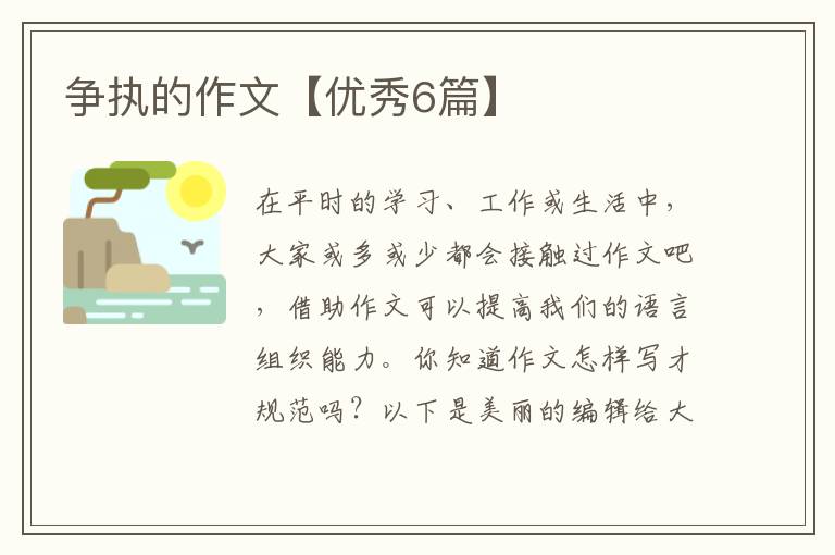 争执的作文【优秀6篇】