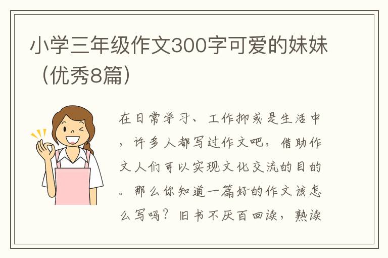 小学三年级作文300字可爱的妹妹（优