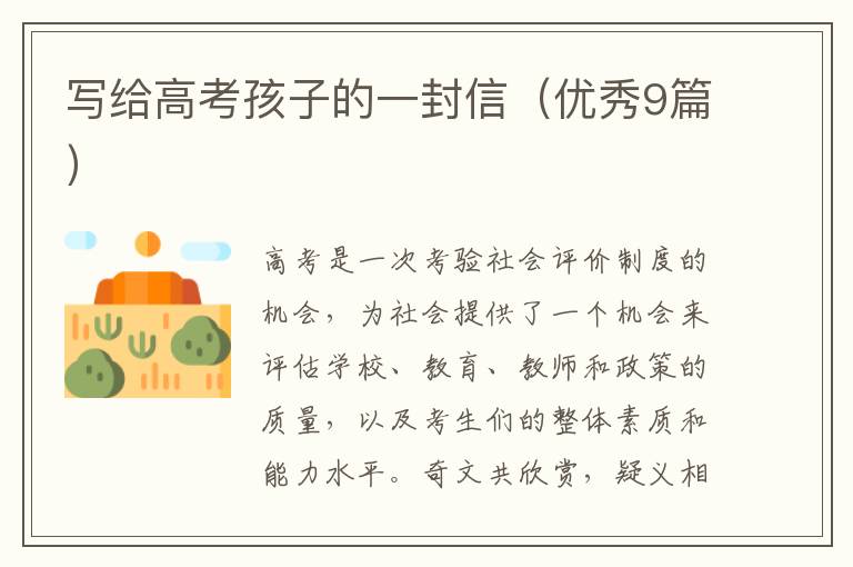 写给高考孩子的一封信（优秀9篇）