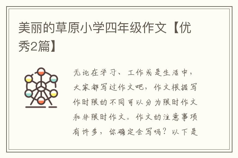 美丽的草原小学四年级作文【优秀2