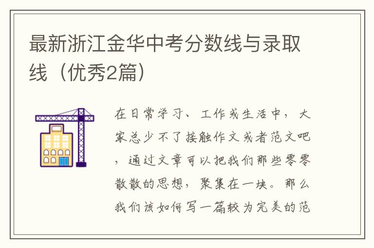 最新浙江金华中考分数线与录取线（优秀2篇）
