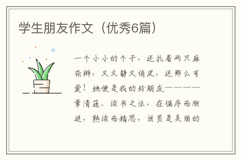 学生朋友作文（优秀6篇）