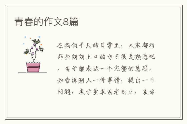 青春的作文8篇