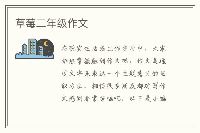 草莓二年级作文