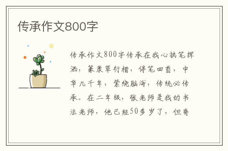 传承作文800字