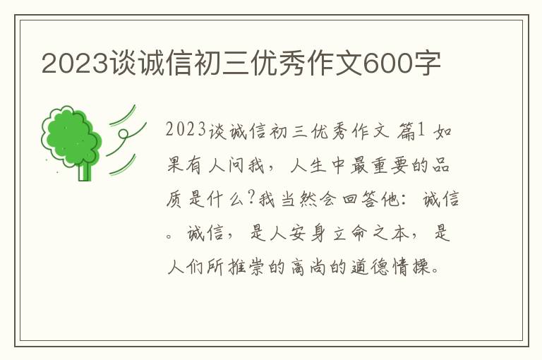 2023谈诚信初三优秀作文600字