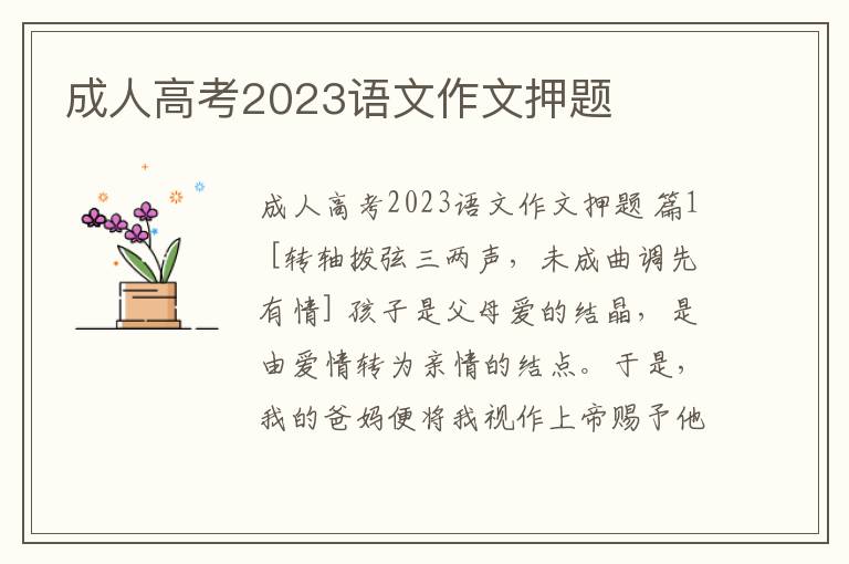 成人高考2023语文作文押题
