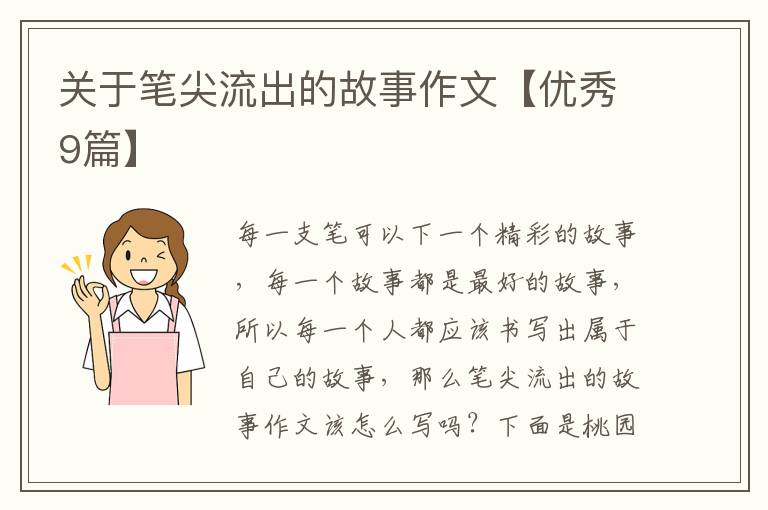 关于笔尖流出的故事作文【优秀9篇