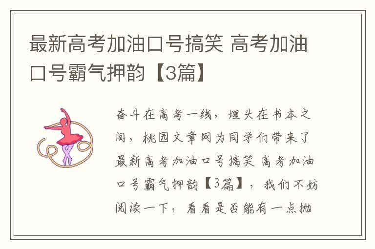 最新高考加油口号搞笑 高考加油口